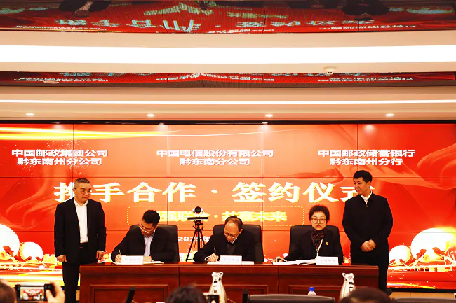 黔东南电信、邮政、邮储银行携手谱写高质量发展新篇章