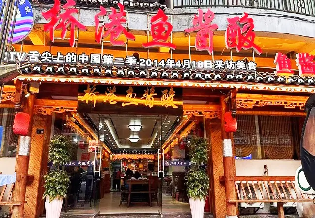 桥港鱼酱酸店面.jpg