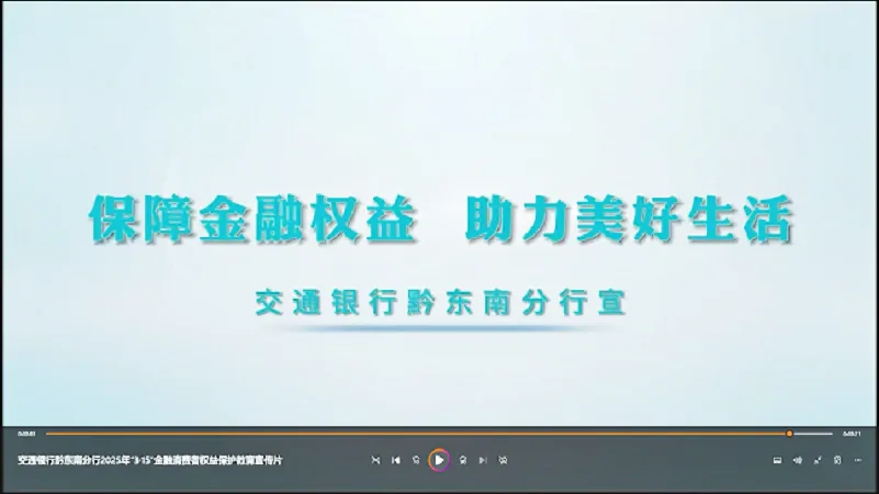 交通银行黔东南分行制作并发布视频《守护金融安全&middot;远离非法中介陷阱》，积极助力&ldquo;3&middot;15&rdquo;金融消费者权益保护