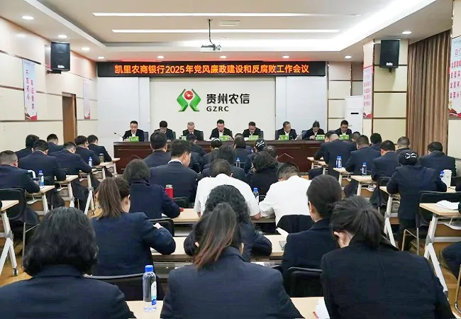 凯里农商银行召开2025年党风廉政建设和反腐败工作会