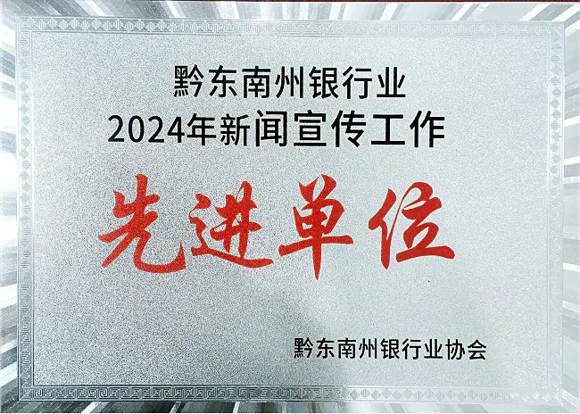 台江农信联社荣获黔东南州银行业协会两项年度殊荣