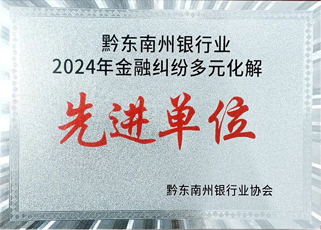 台江农信联社荣获的2024年金融纠纷多元化解先进单位表彰.png