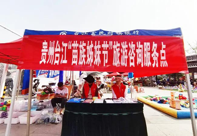 台江富民村镇银行：&ldquo;苗族姊妹节旅游咨询点&rdquo;为游客护航