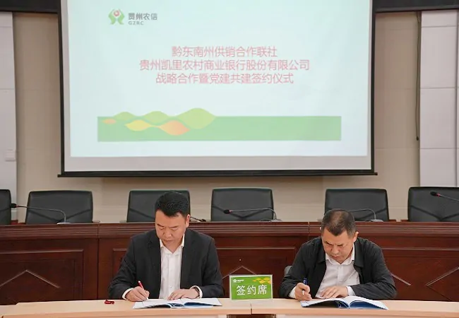凯里农商银行与黔东南州供销合作联社签署战略合作协议