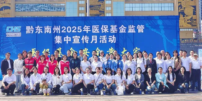共筑健康防线∣黔东南中支与黔东南州医保局等主体共同开展2025年医保基金监管集中宣传月活动