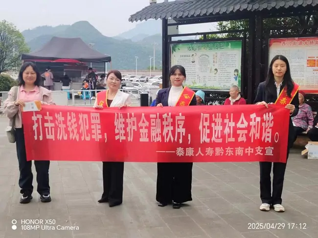 泰康人寿黔东南中支积极开展反洗钱户外宣传活动