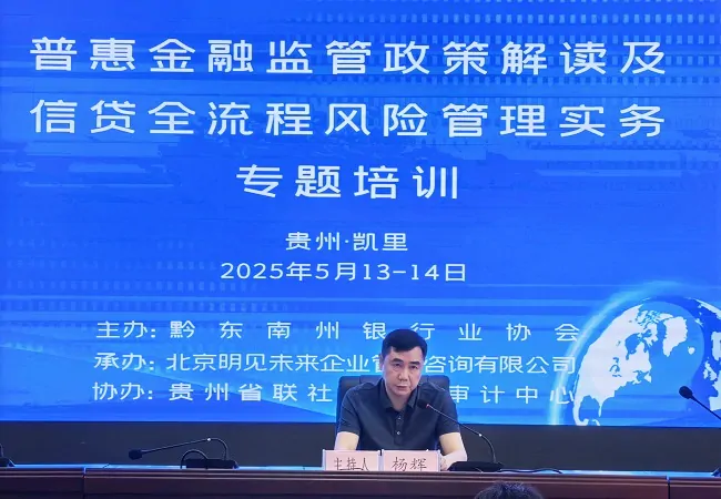 图为:黔东南州银行业协会秘书长杨辉培训致辞.jpg
