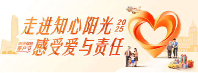  走进知心阳光，感受&ldquo;爱与责任&rdquo;           &mdash;&mdash;阳光财险2025年客户节精彩开幕
