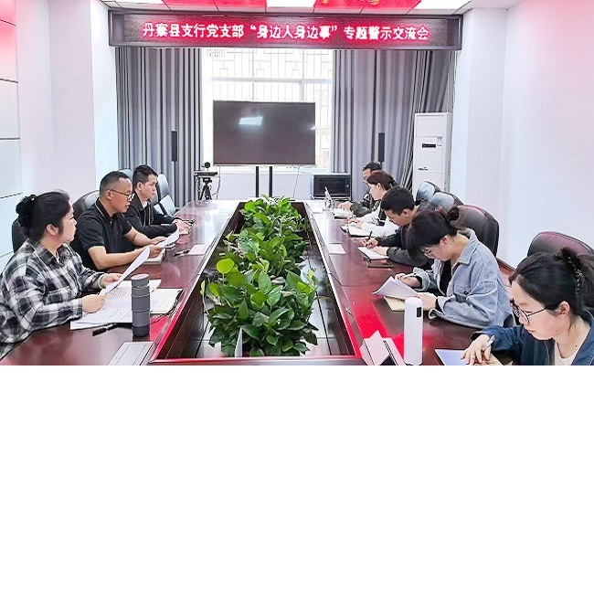 农发行丹寨县支行组织开展 &ldquo;身边人身边事&rdquo; 警示教育交流会