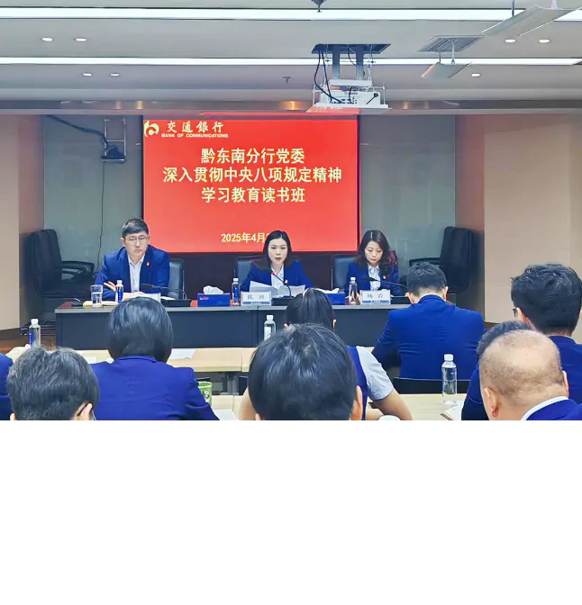交通银行黔东南分行党委举办深入贯彻中央八项规定精神学习教育读书班