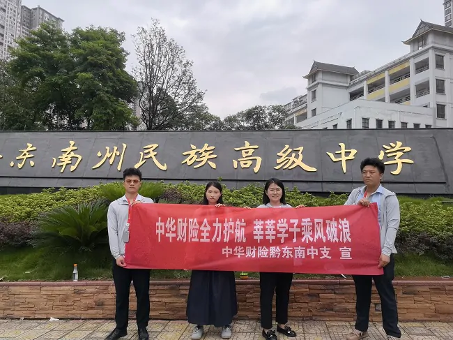 中华财险黔东南中支开展&ldquo;中华财险全力 护航&middot;莘莘学子乘风破浪&rdquo;爱心助考活动
