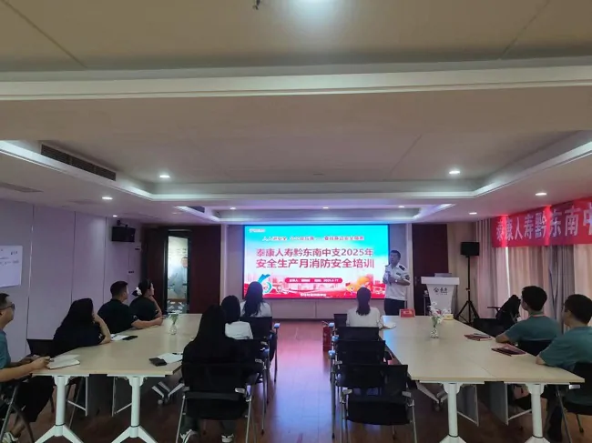 泰康人寿黔东南中支开展安全生产月消防知识培训