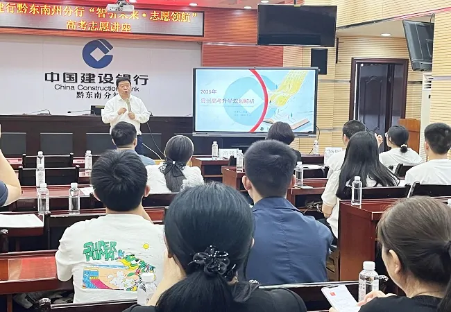 建设银行黔东南州分行举办高考志愿填报公益讲座，助力学子逐梦未来