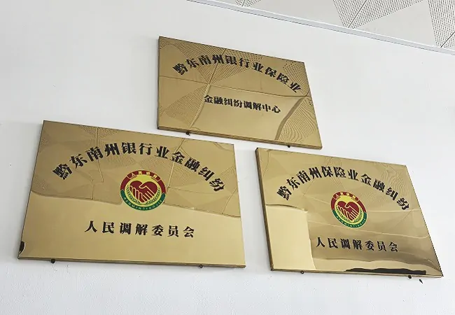 黔东南州银行业保险业金融纠纷调解中心正式挂牌成立