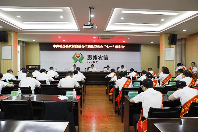 锦屏农信联社：表彰先进强担当 故居寻根砺初心