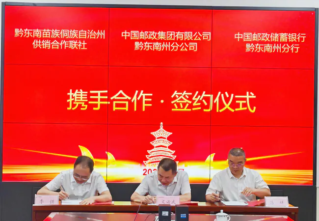 黔东南邮银与黔东南供销合作联社签署三方战略合作协议
