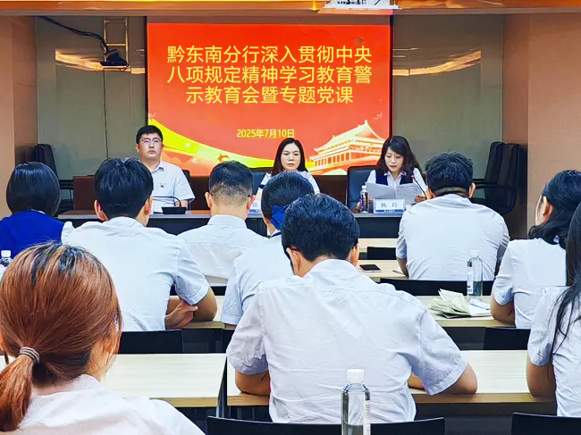 交通银行黔东南分行召开深入贯彻中央八项规定精神学习教育警示会议暨专题党课