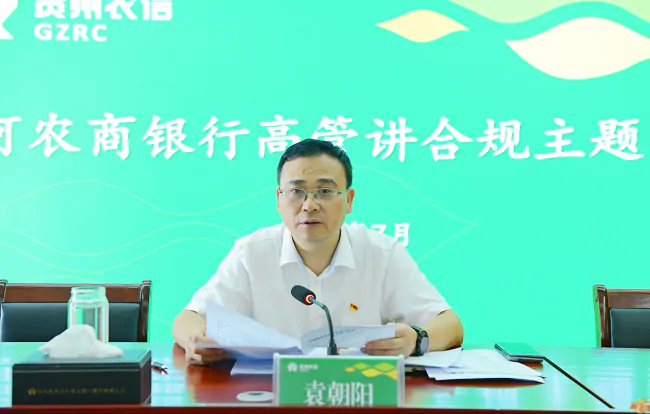 剑河农商银行党委书记讲合规