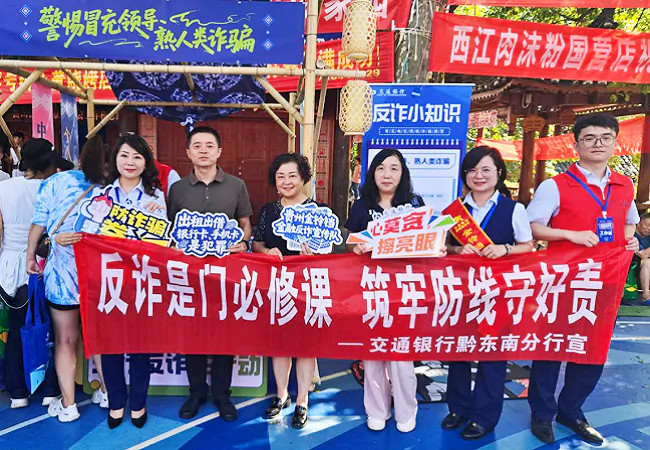 图为:交行黔东南分行“反诈是门必修课,筑牢防线守好责”宣传队宣传现场.png