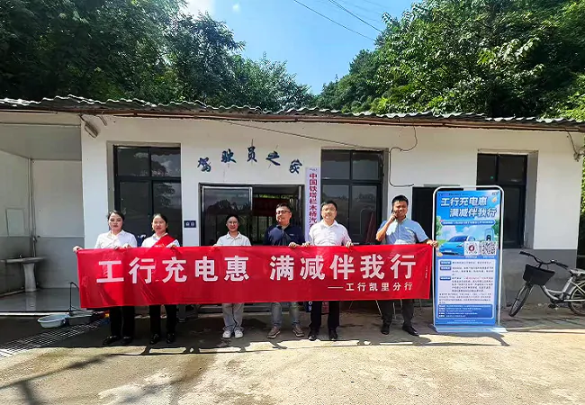 工行凯里分行：充电满减&ldquo;小切口&rdquo;，打开绿色消费&ldquo;大空间&rdquo;