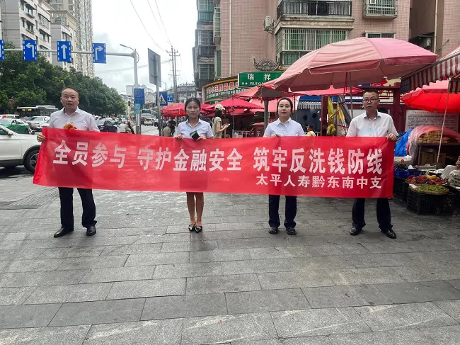 太平人寿黔东南中支积极开展&ldquo;反洗钱+&rdquo; 综合宣传活动 筑牢金融安全防线