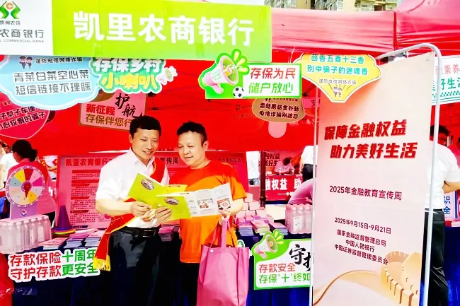 凯里农商银行参加2025年黔东南州金融教育宣传周启动仪式，线上线下普及金融知识