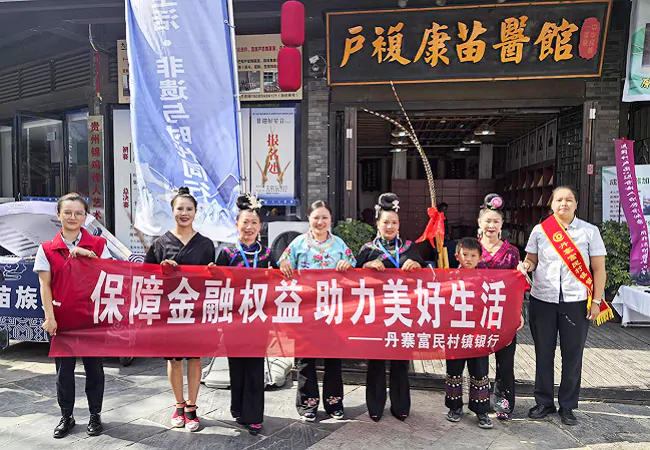 丹寨富民村镇银行借非遗周开展金融知识普及活动