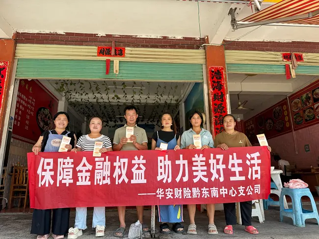 【金融宣传周】华安财险黔东南中心支公司深耕基层办实事：客运站、乡村双线联动宣传金融安全知识