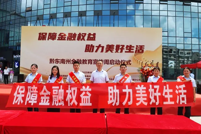 邮储银行黔东南州分行积极参加2025年黔东南州金融教育宣传周启动仪式