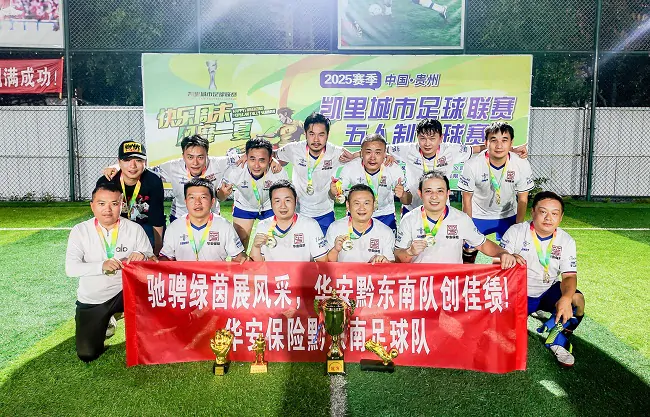 绿茵传捷报：华安保险黔东南足球队闪耀凯里城市足球联赛