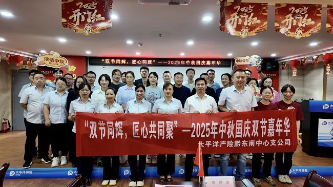 中国太保产险黔东南中支开展&ldquo;双节同辉，匠心共聚&rdquo;主题活动