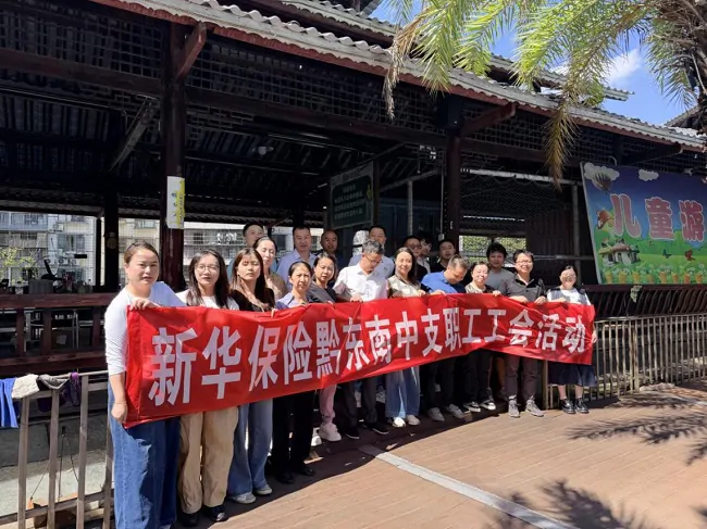 新华保险黔东南中支开展&ldquo;快乐工作，健康生活&rdquo;主题职工工会活动