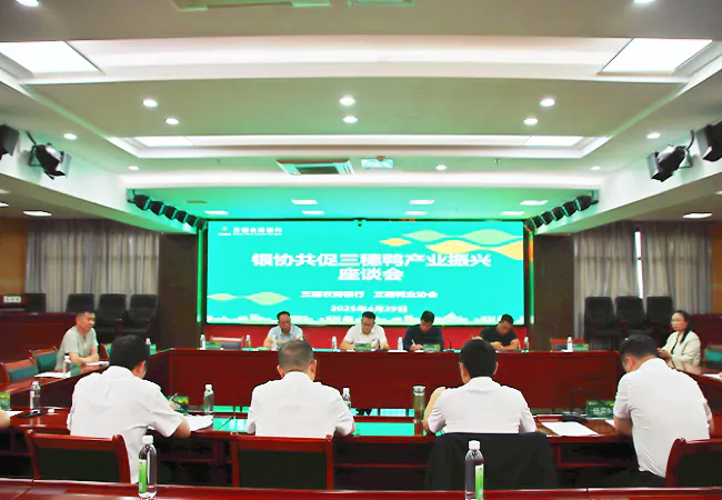 图为:银协共促三穗鸭产业振兴座谈会.png
