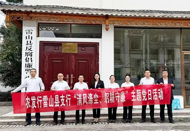 农发行雷山县支行开展&ldquo;清风涤尘、躬耕守廉&rdquo;主题党日活动，筑牢全行党员干部廉洁防线