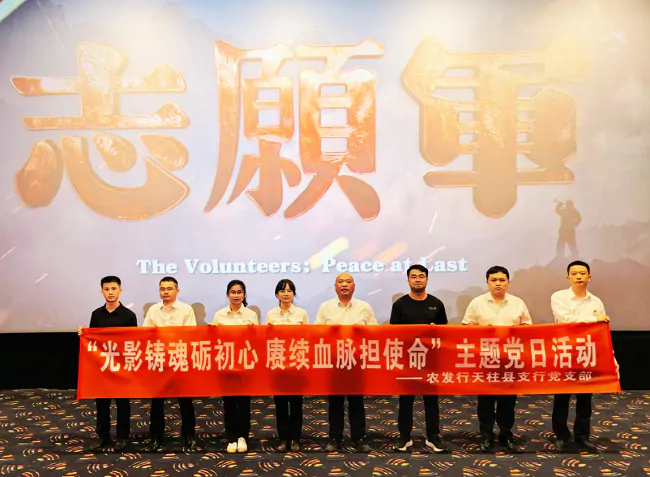 农发行天柱县支行开展&ldquo;光影铸魂砺初心 赓续血脉担使命&rdquo;主题党日活动