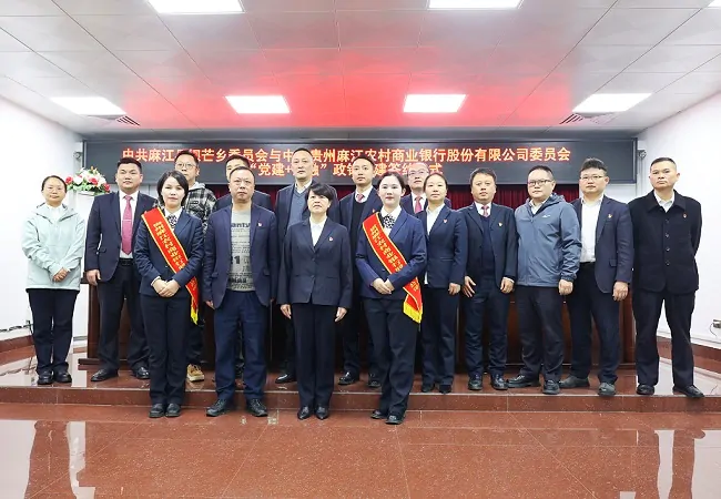 麻江农商银行：深化&ldquo;党建+金融&rdquo;联建，以金融动能助力乡村振兴