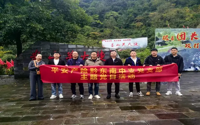 平安产险黔东南中支党支部开展&ldquo;追寻红色足迹  传承革命精神&rdquo;党建活动