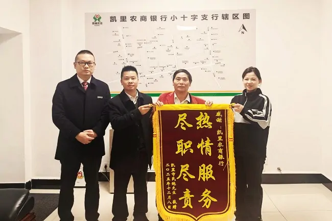 温馨服务暖人心 凯里农商银行小十字支行耐心解答市民咨询获赠锦旗