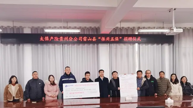 中国太保产险贵州分公司赴雷山县开展&ldquo;振兴五保&rdquo;捐赠，全方位赋能乡村发展