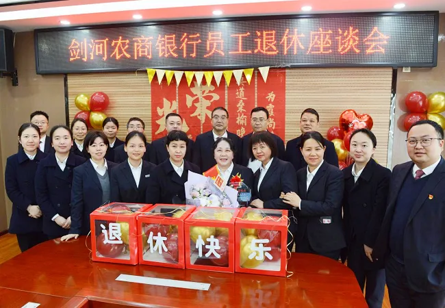 荣休敬韶华 薪火永相传