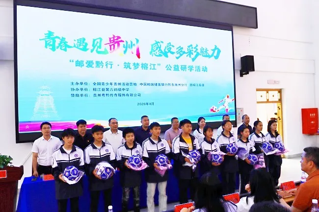 邮爱黔行 筑梦榕江