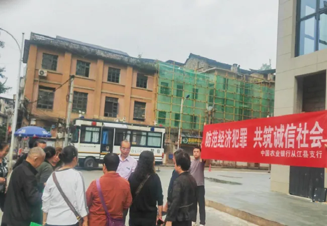 5&middot;15护航金融安全 农行从江支行深耕一线织密防范经济犯罪防护网