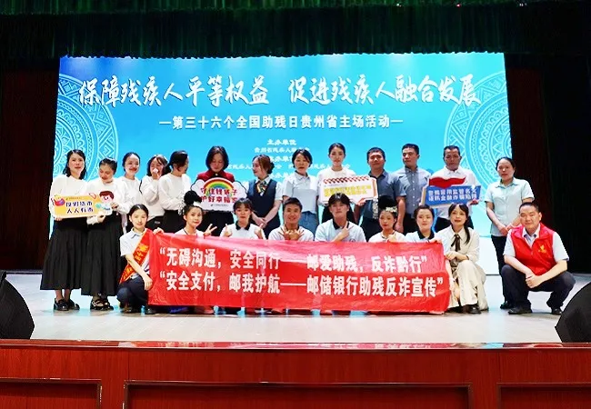 助残主场凝大爱 邮储黔行护民安