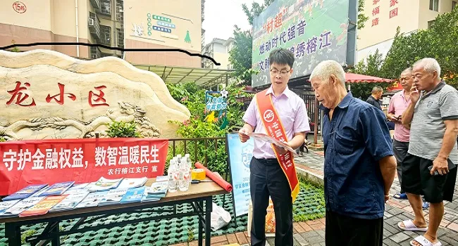 金融知识进社区  普惠民生护平安