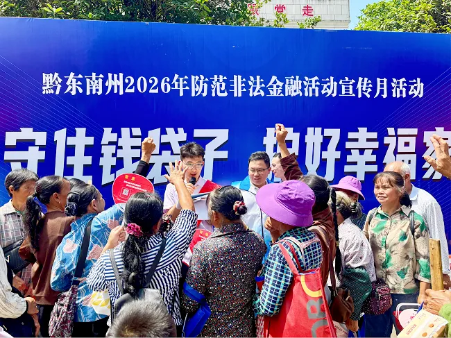 农行黔东南分行扎实开展防范非法金融活动宣传月集中活动