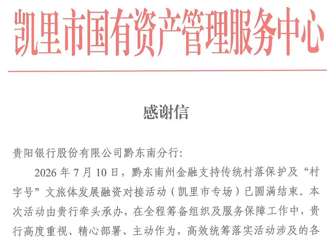 贵阳银行黔东南分行：金融赋能乡村文旅 融资对接活动获肯定