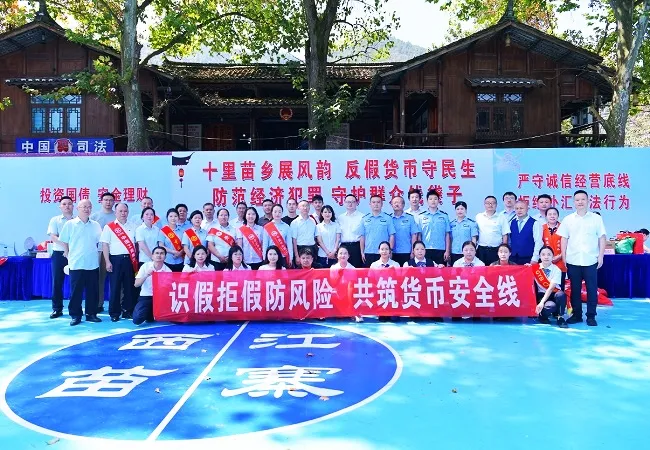 十里苗乡展风韵   反假货币守民生
