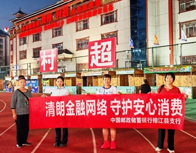 借助村超流量   筑牢金融防线