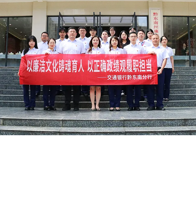 交通银行黔东南分行开展廉洁文化实地教学活动