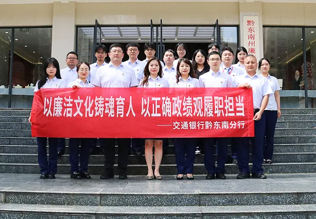 交通银行黔东南分行开展廉洁文化实地教学活动